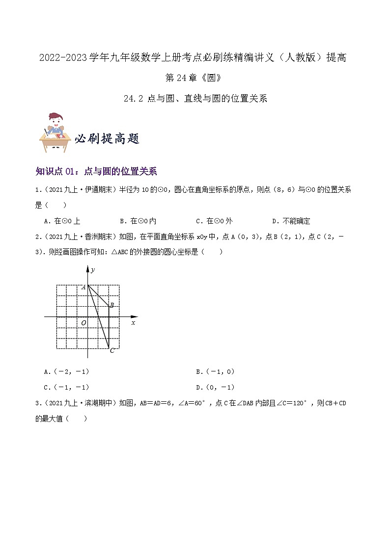 【重难点讲义】人教版数学九年级上册-（知识点+基础练+提高练）24.2 点与圆、直线与圆的位置关系  讲义01