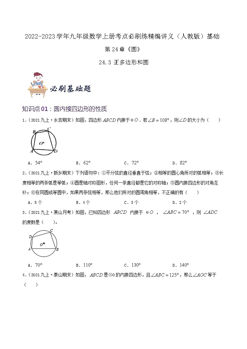 【重难点讲义】人教版数学九年级上册-（知识点+基础练+提高练）24.3 正多边形和圆  讲义01