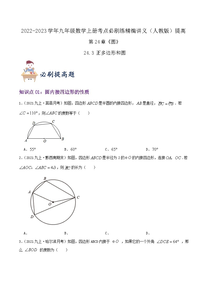 【重难点讲义】人教版数学九年级上册-（知识点+基础练+提高练）24.3 正多边形和圆  讲义01