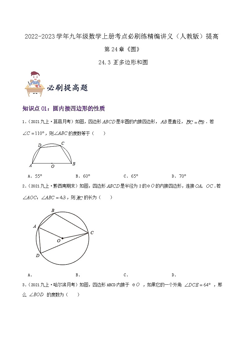 【重难点讲义】人教版数学九年级上册-（知识点+基础练+提高练）24.3 正多边形和圆  讲义01