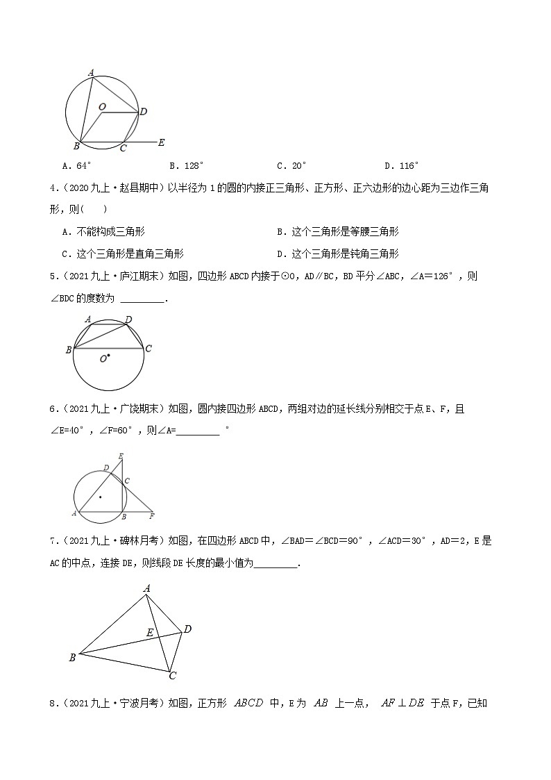 【重难点讲义】人教版数学九年级上册-（知识点+基础练+提高练）24.3 正多边形和圆  讲义02
