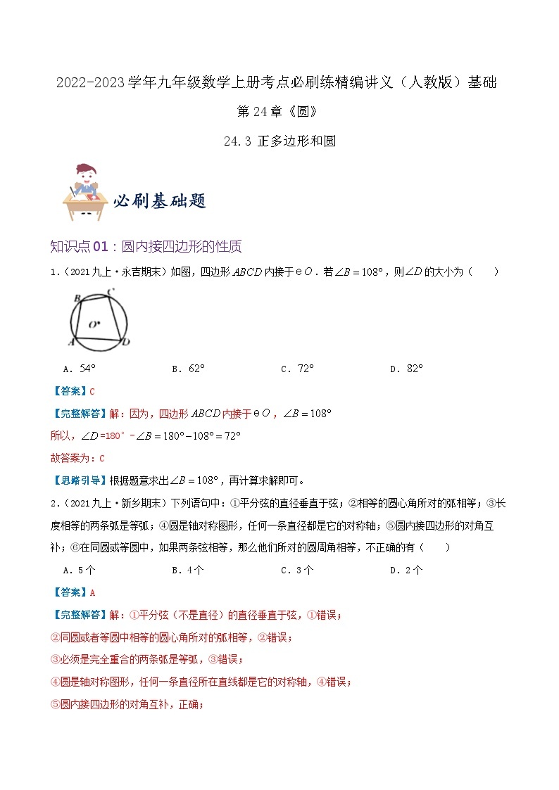 【重难点讲义】人教版数学九年级上册-（知识点+基础练+提高练）24.3 正多边形和圆  讲义01