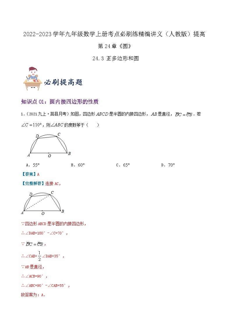 【重难点讲义】人教版数学九年级上册-（知识点+基础练+提高练）24.3 正多边形和圆  讲义01