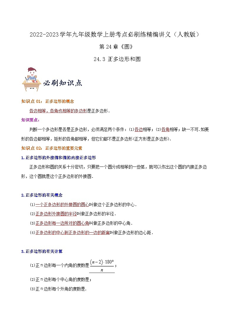 【重难点讲义】人教版数学九年级上册-（知识点+基础练+提高练）24.3 正多边形和圆  讲义01