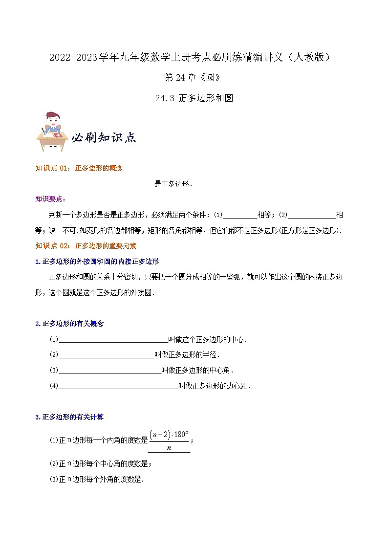 【重难点讲义】人教版数学九年级上册-（知识点+基础练+提高练）24.3 正多边形和圆  讲义01