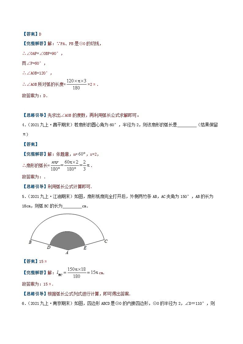 【重难点讲义】人教版数学九年级上册-（知识点+基础练+提高练）24.4 弧长及扇形面积的计算  讲义02