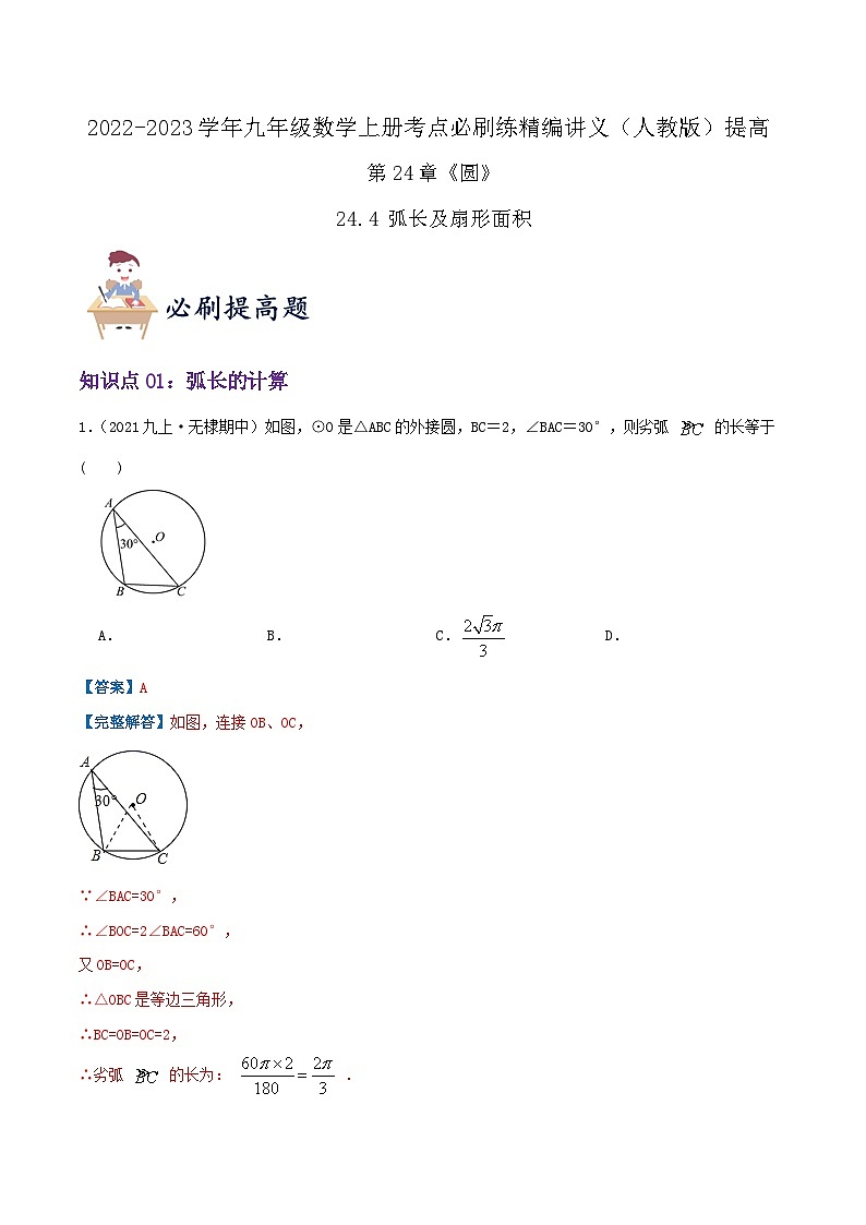 【重难点讲义】人教版数学九年级上册-（知识点+基础练+提高练）24.4 弧长及扇形面积的计算  讲义01