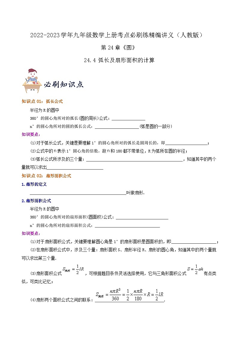 【重难点讲义】人教版数学九年级上册-（知识点+基础练+提高练）24.4 弧长及扇形面积的计算  讲义01