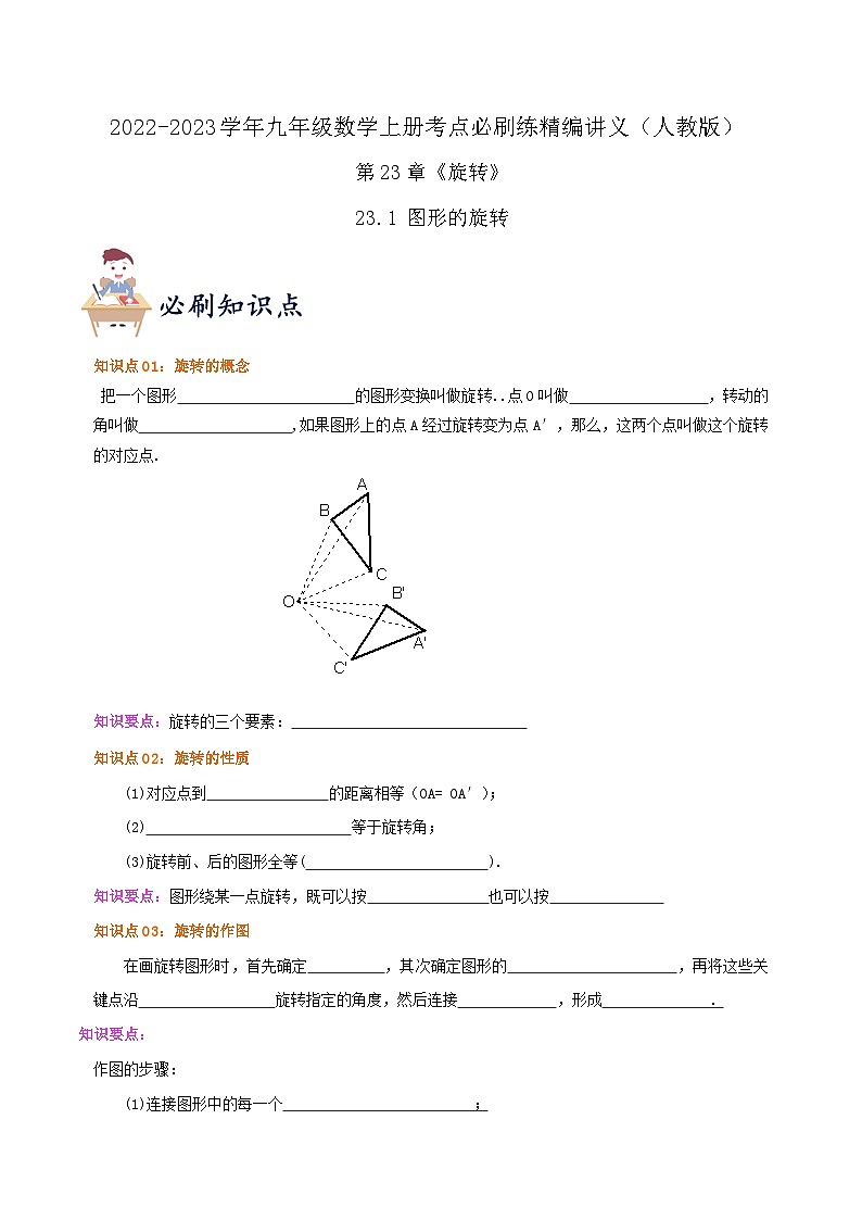 【重难点讲义】人教版数学九年级上册-（知识点+基础练+提高练）【23.1 图形的旋转】  讲义01