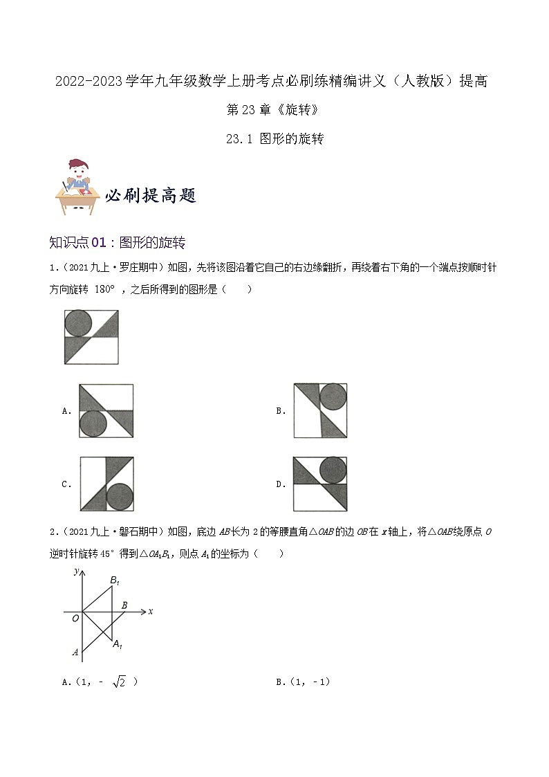 【重难点讲义】人教版数学九年级上册-（知识点+基础练+提高练）【23.1 图形的旋转】  讲义01