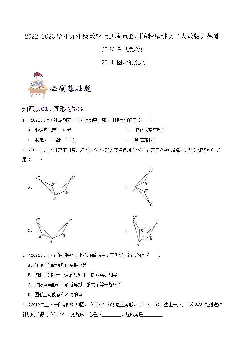 【重难点讲义】人教版数学九年级上册-（知识点+基础练+提高练）【23.1 图形的旋转】  讲义01