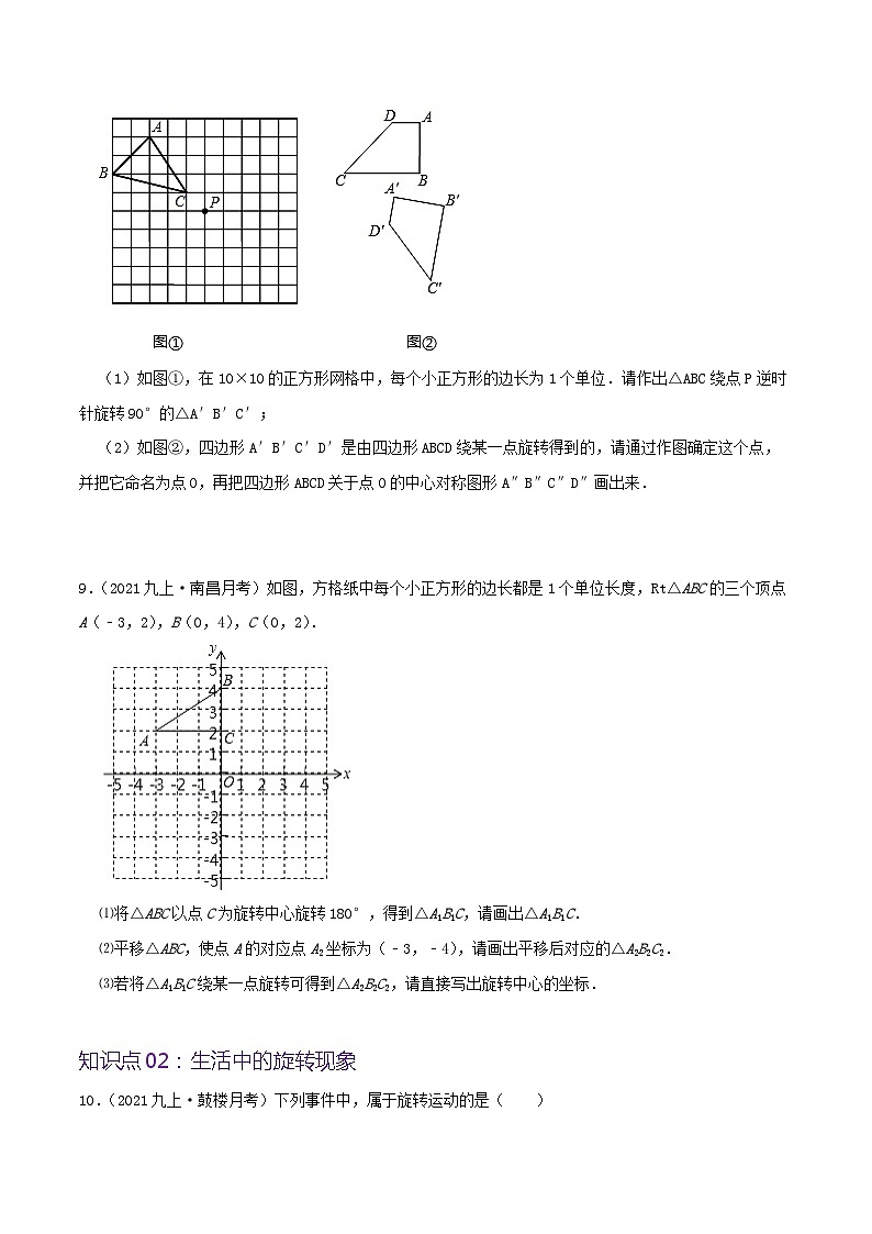 【重难点讲义】人教版数学九年级上册-（知识点+基础练+提高练）【23.1 图形的旋转】  讲义03