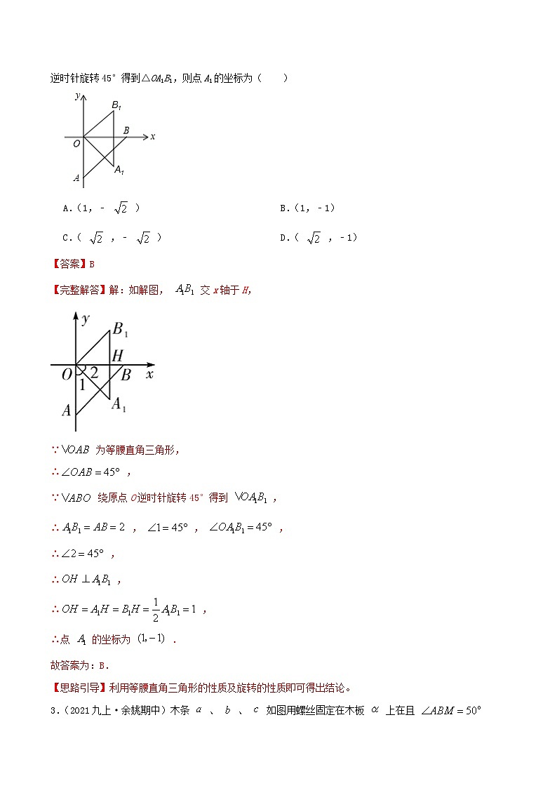 【重难点讲义】人教版数学九年级上册-（知识点+基础练+提高练）【23.1 图形的旋转】  讲义02