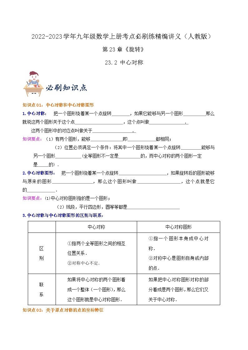 【重难点讲义】人教版数学九年级上册-（知识点+基础练+提高练）【23.2 中心对称】  讲义01