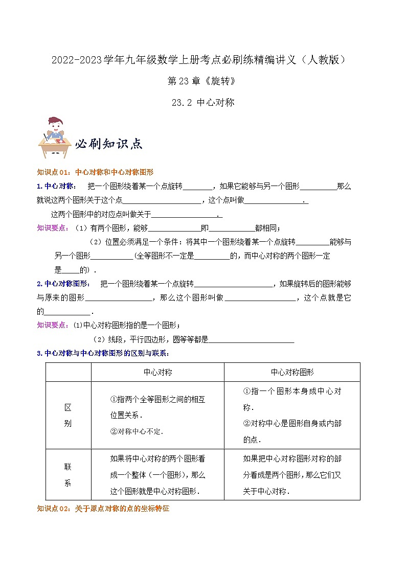 【重难点讲义】人教版数学九年级上册-（知识点+基础练+提高练）【23.2 中心对称】  讲义01