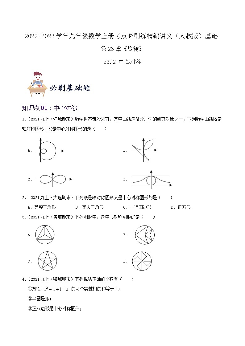 【重难点讲义】人教版数学九年级上册-（知识点+基础练+提高练）【23.2 中心对称】  讲义01