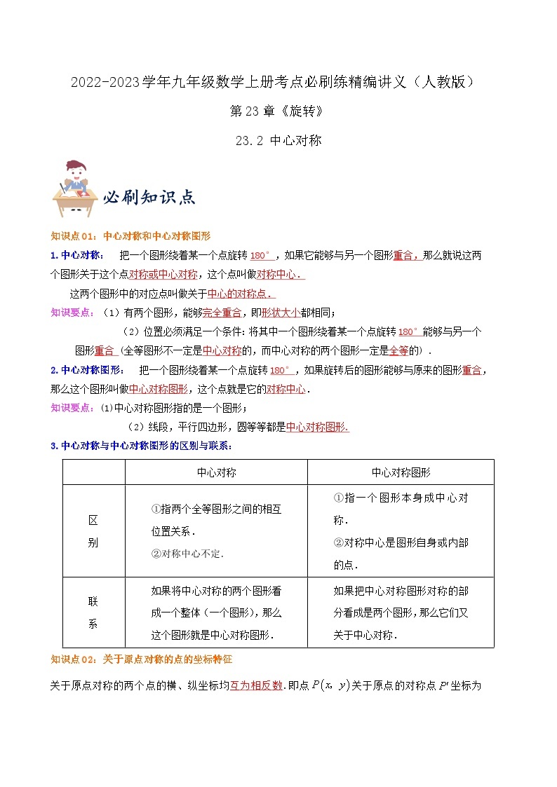 【重难点讲义】人教版数学九年级上册-（知识点+基础练+提高练）【23.2 中心对称】  讲义01