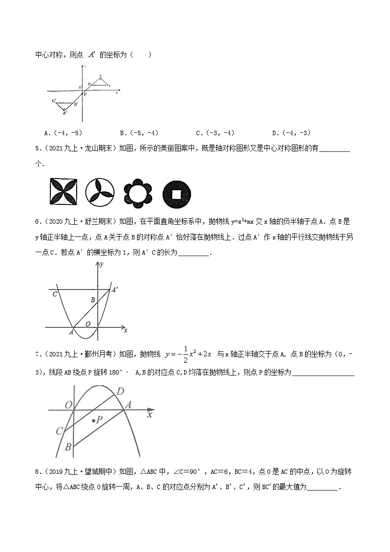 【重难点讲义】人教版数学九年级上册-（知识点+基础练+提高练）【23.2 中心对称】  讲义02
