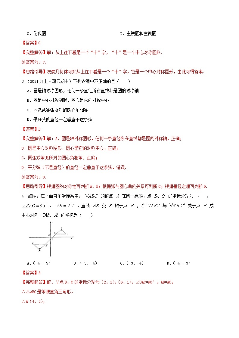 【重难点讲义】人教版数学九年级上册-（知识点+基础练+提高练）【23.2 中心对称】  讲义02