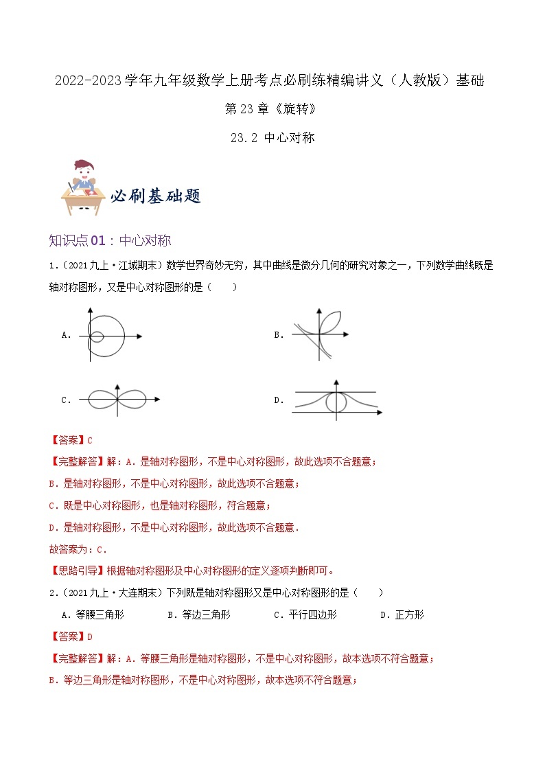 【重难点讲义】人教版数学九年级上册-（知识点+基础练+提高练）【23.2 中心对称】  讲义01