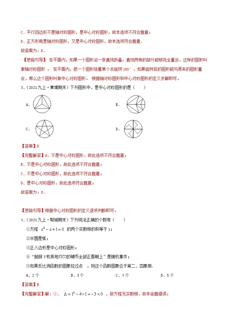 【重难点讲义】人教版数学九年级上册-（知识点+基础练+提高练）【23.2 中心对称】  讲义02