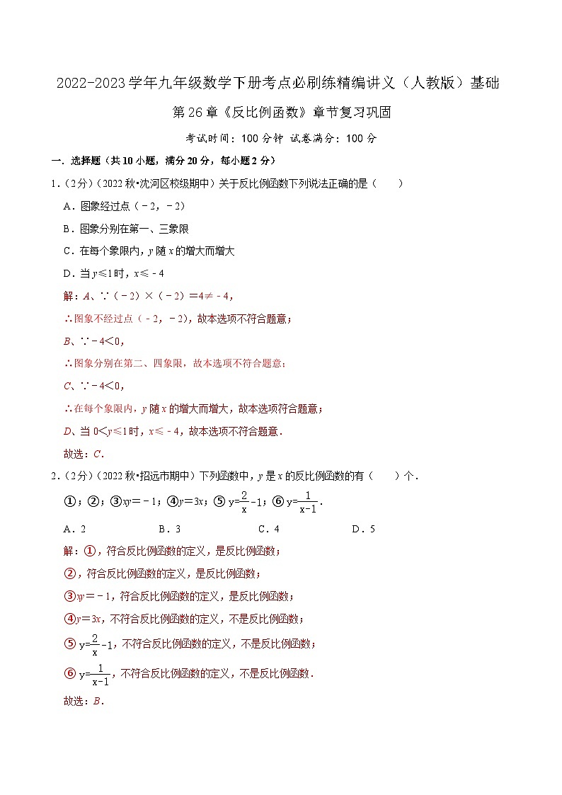 【重难点讲义】人教版数学九年级下册-基础练 第26章《反比例函数》章节巩固讲义01