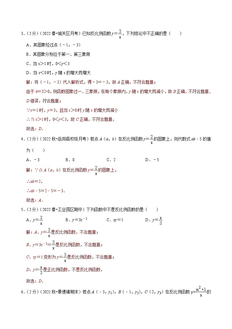 【重难点讲义】人教版数学九年级下册-基础练 第26章《反比例函数》章节巩固讲义02