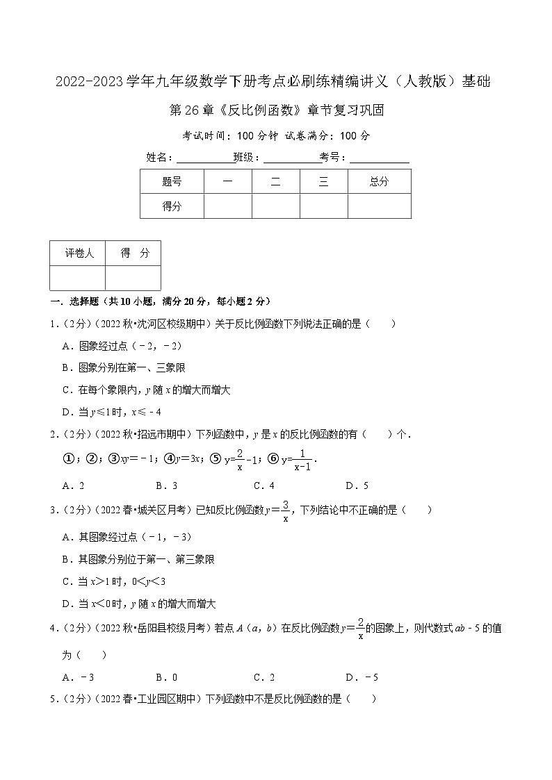 【重难点讲义】人教版数学九年级下册-基础练 第26章《反比例函数》章节巩固讲义01