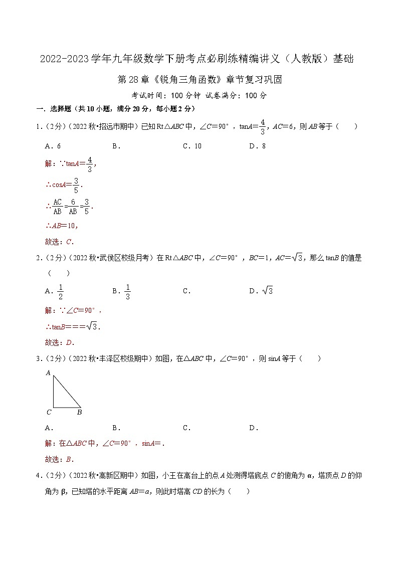 【重难点讲义】人教版数学九年级下册-基础练 第28章《锐角三角函数》章节巩固讲义01