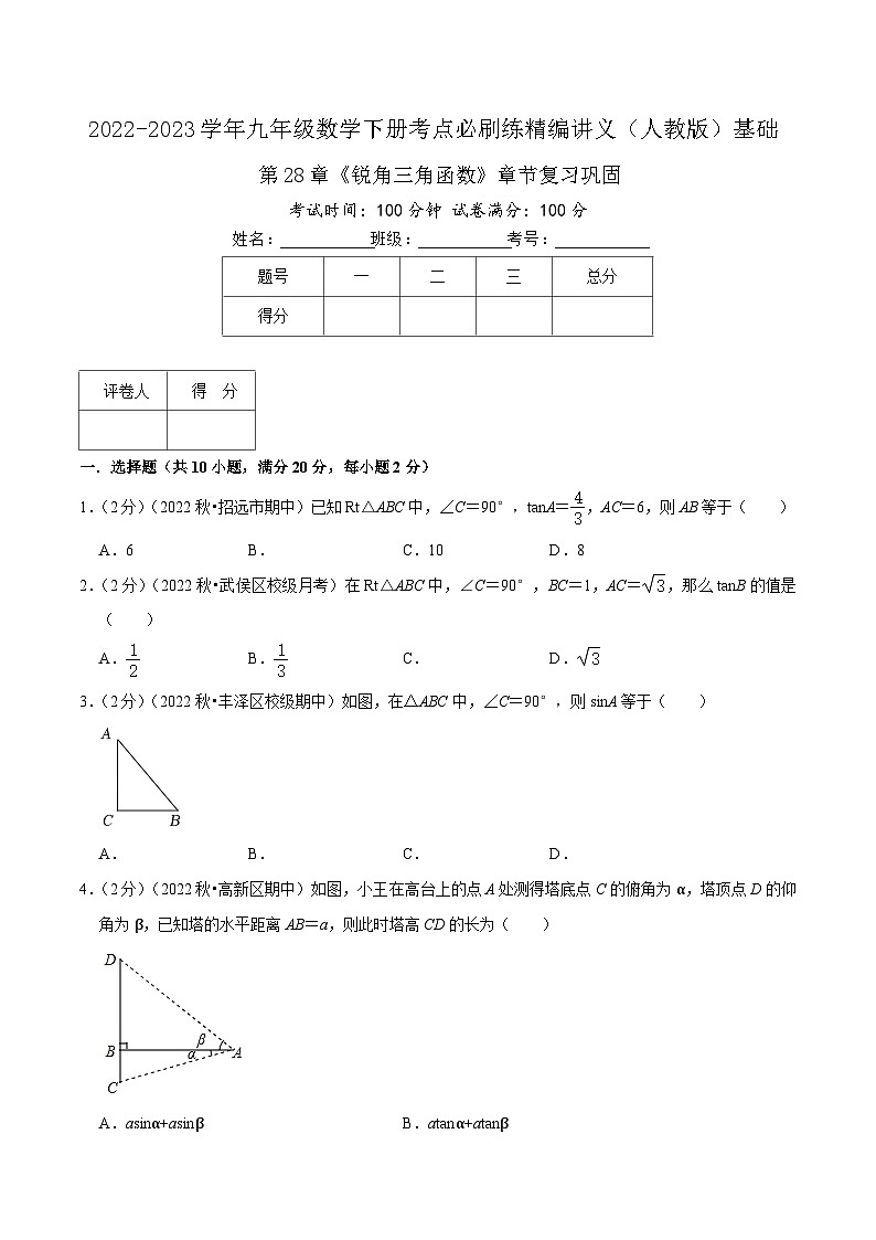 【重难点讲义】人教版数学九年级下册-基础练 第28章《锐角三角函数》章节巩固讲义01