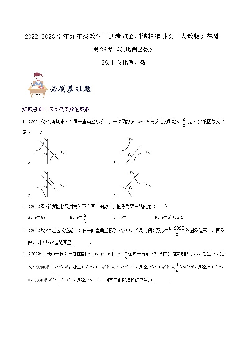 【重难点讲义】人教版数学九年级下册-基础练【26.1 反比例函数】讲义01