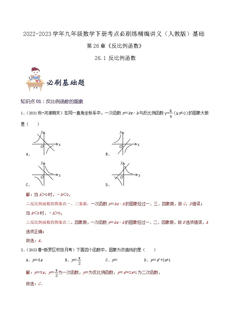 【重难点讲义】人教版数学九年级下册-基础练【26.1 反比例函数】讲义01