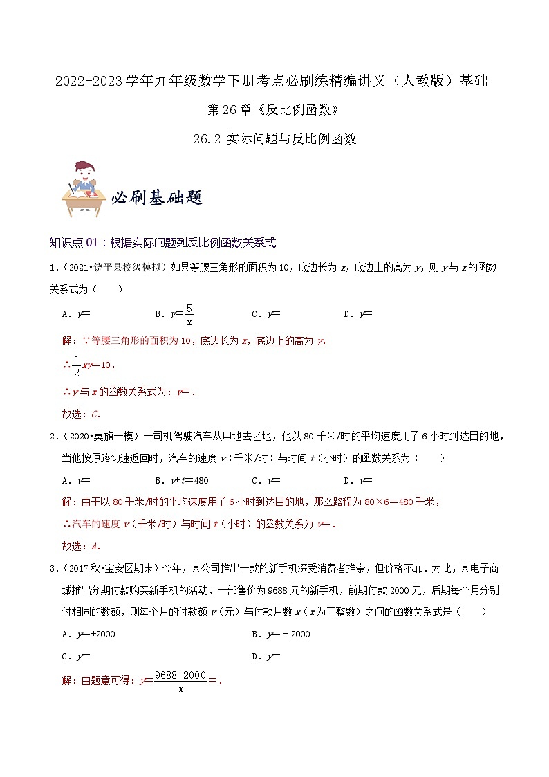 【重难点讲义】人教版数学九年级下册-基础练【26.2 实际问题与反比例函数】讲义01