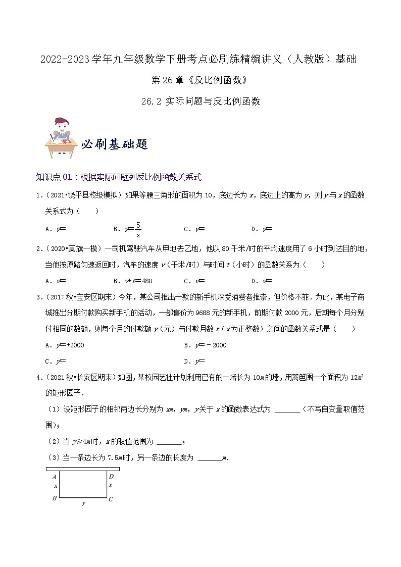 【重难点讲义】人教版数学九年级下册-基础练【26.2 实际问题与反比例函数】讲义01