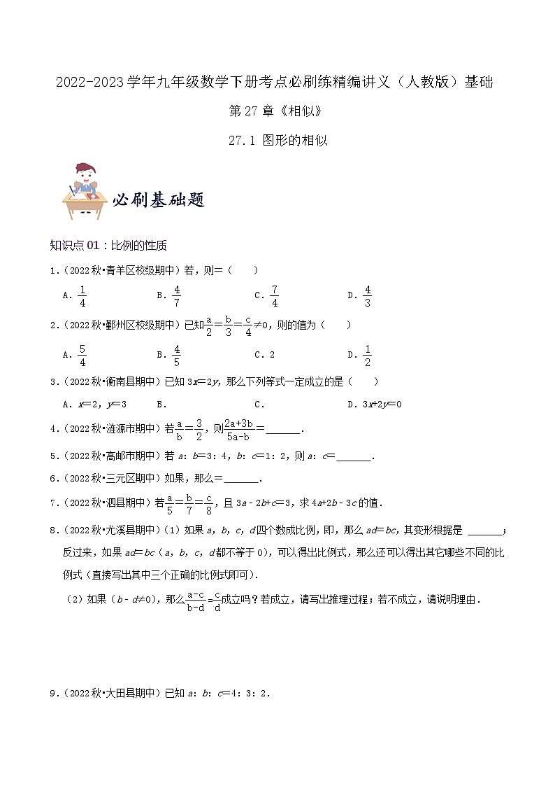 【重难点讲义】人教版数学九年级下册-基础练【27.1 图形的相似】讲义01