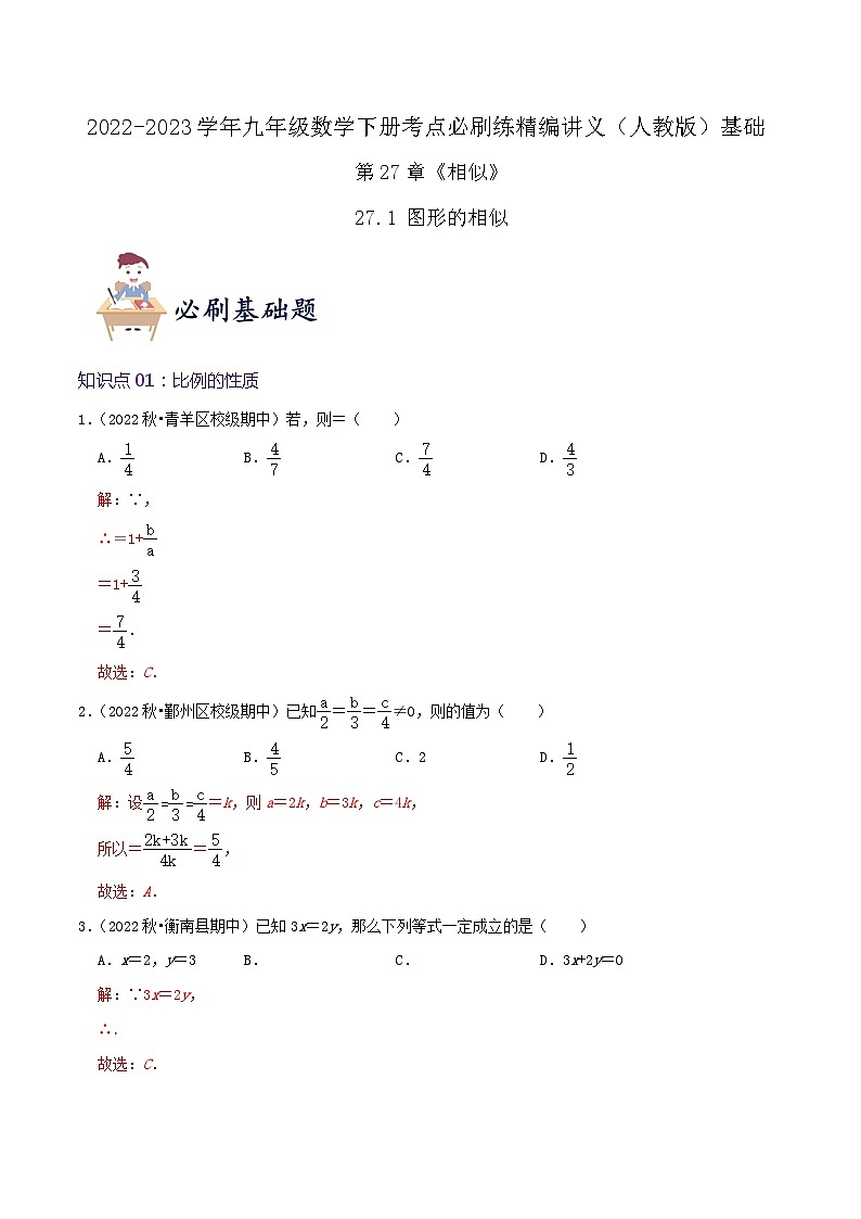 【重难点讲义】人教版数学九年级下册-基础练【27.1 图形的相似】讲义01