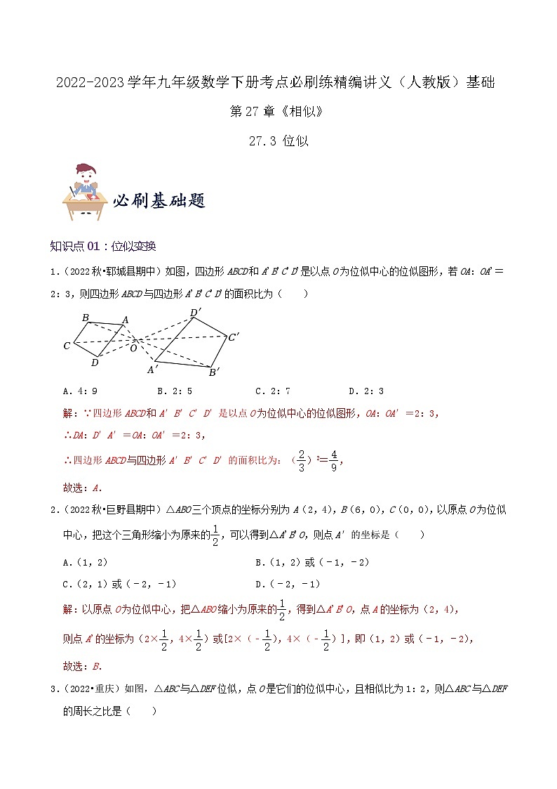 【重难点讲义】人教版数学九年级下册-基础练【27.3 位似】讲义01