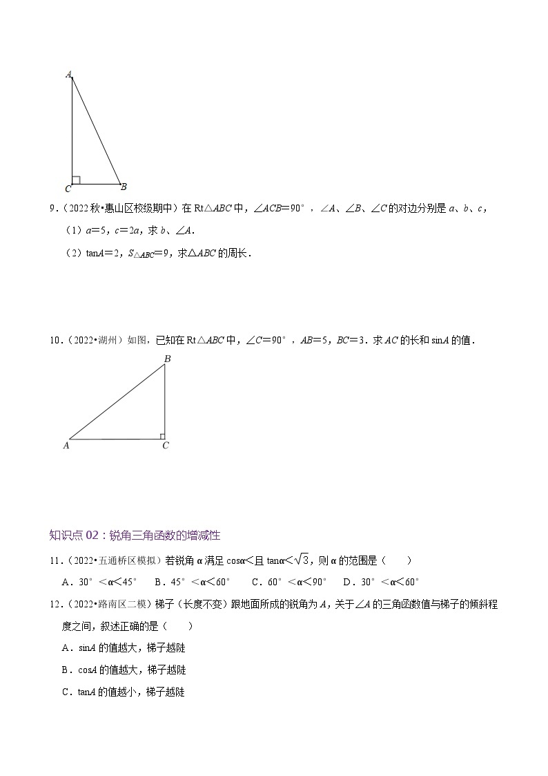 【重难点讲义】人教版数学九年级下册-基础练【28.1 锐角三角函数】讲义02