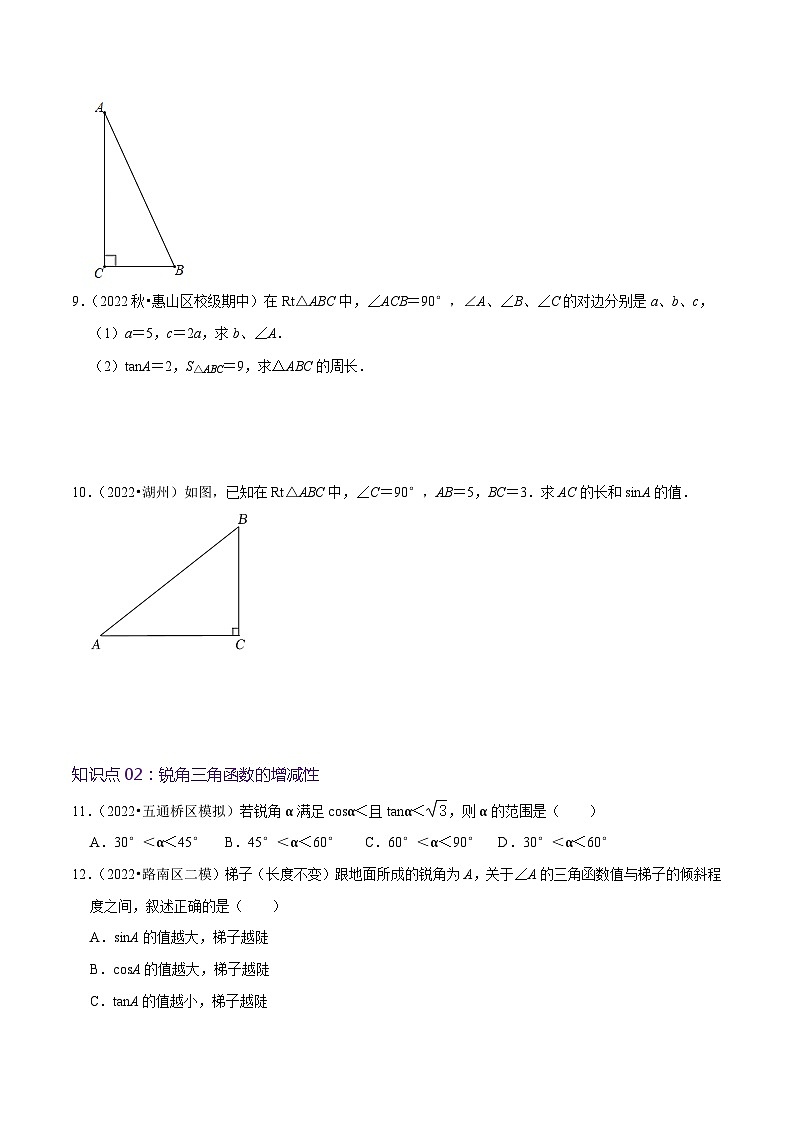 【重难点讲义】人教版数学九年级下册-基础练【28.1 锐角三角函数】讲义02