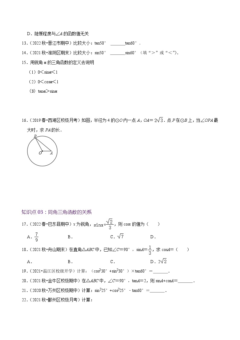 【重难点讲义】人教版数学九年级下册-基础练【28.1 锐角三角函数】讲义03