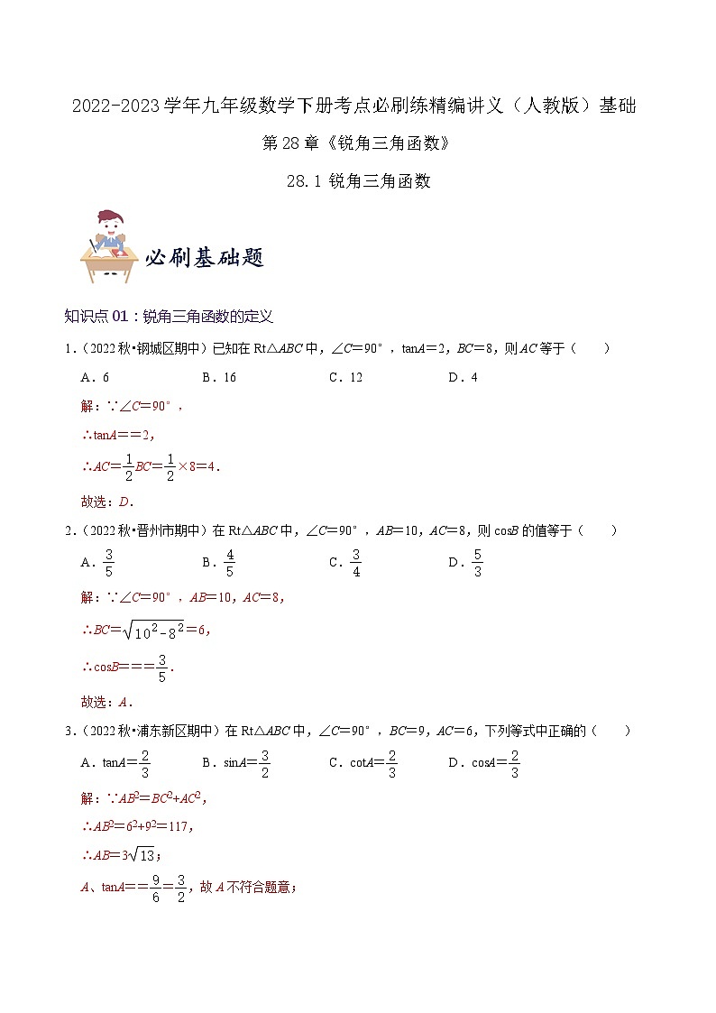 【重难点讲义】人教版数学九年级下册-基础练【28.1 锐角三角函数】讲义01