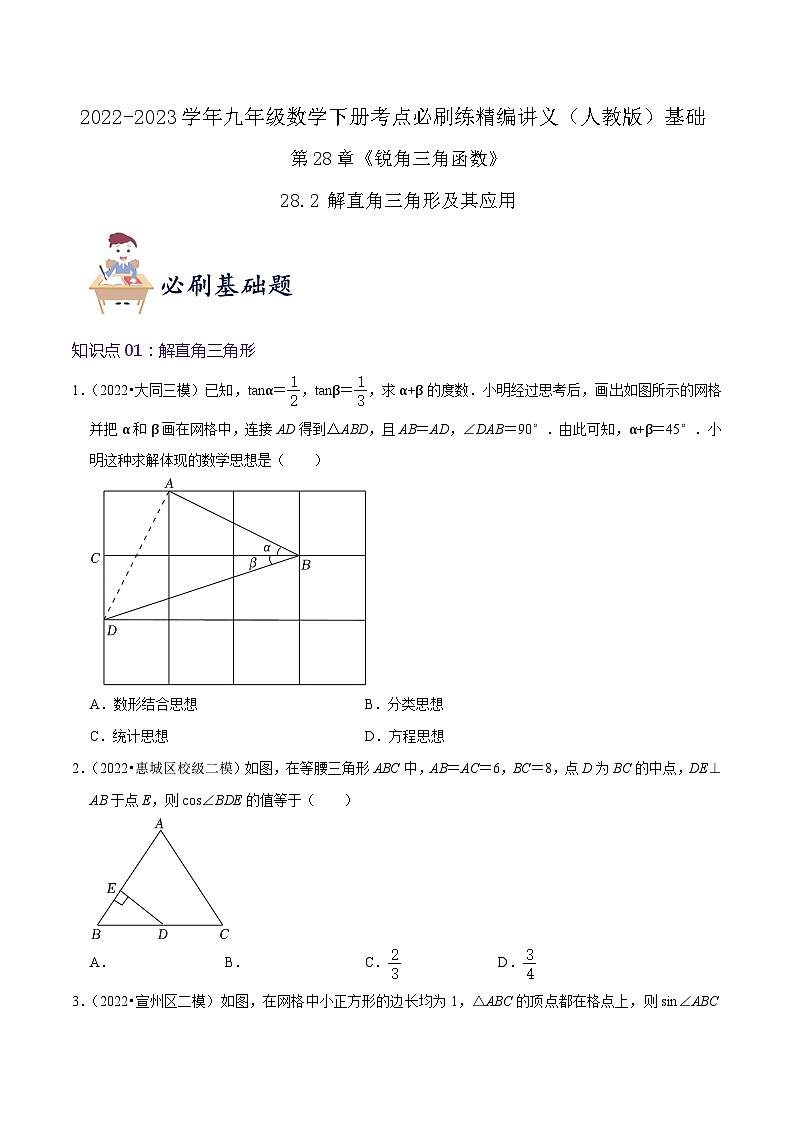 【重难点讲义】人教版数学九年级下册-基础练【28.2 解直角三角形及其应用】讲义01