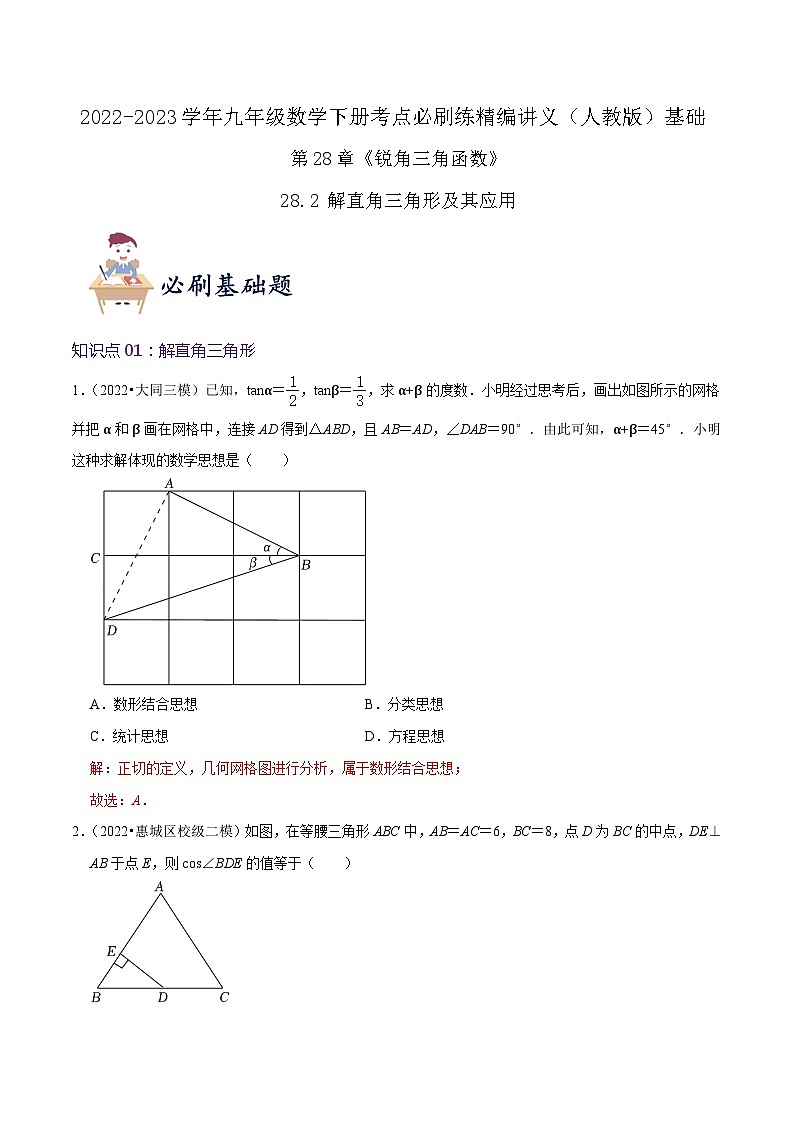 【重难点讲义】人教版数学九年级下册-基础练【28.2 解直角三角形及其应用】讲义01