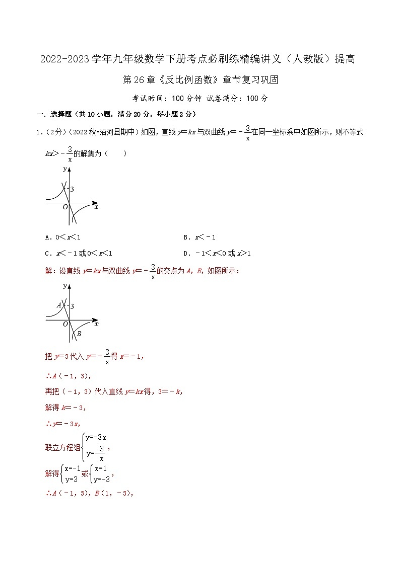 【重难点讲义】人教版数学九年级下册-提高练 第26章《反比例函数》章节巩固讲义01