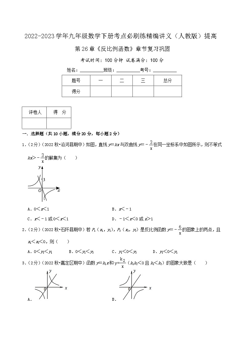 【重难点讲义】人教版数学九年级下册-提高练 第26章《反比例函数》章节巩固讲义01