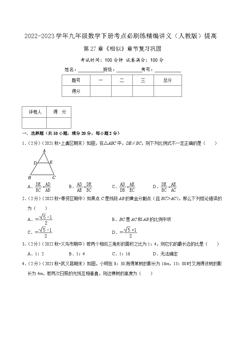 【重难点讲义】人教版数学九年级下册-提高练 第27章《相似》章节巩固讲义01