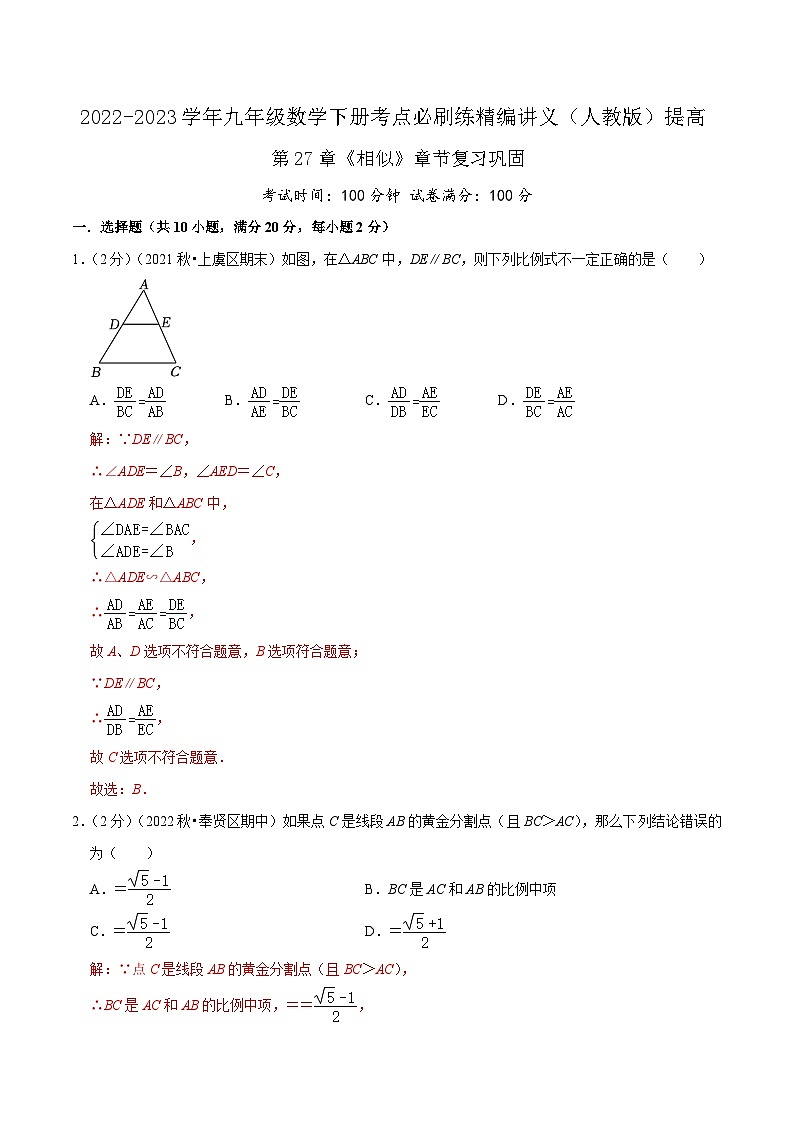 【重难点讲义】人教版数学九年级下册-提高练 第27章《相似》章节巩固讲义01