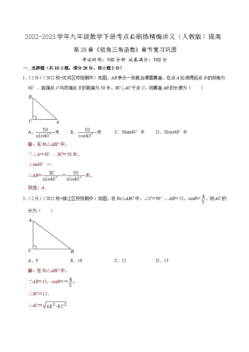 【重难点讲义】人教版数学九年级下册-提高练 第28章《锐角三角函数》章节巩固讲义01