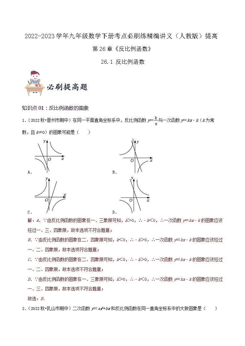 【重难点讲义】人教版数学九年级下册-提高练【26.1 反比例函数】讲义01