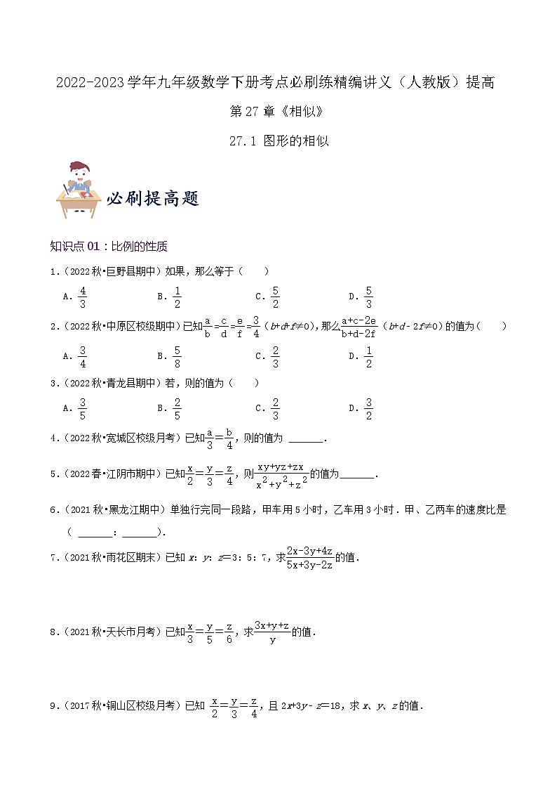 【重难点讲义】人教版数学九年级下册-提高练【27.1 图形的相似】讲义01